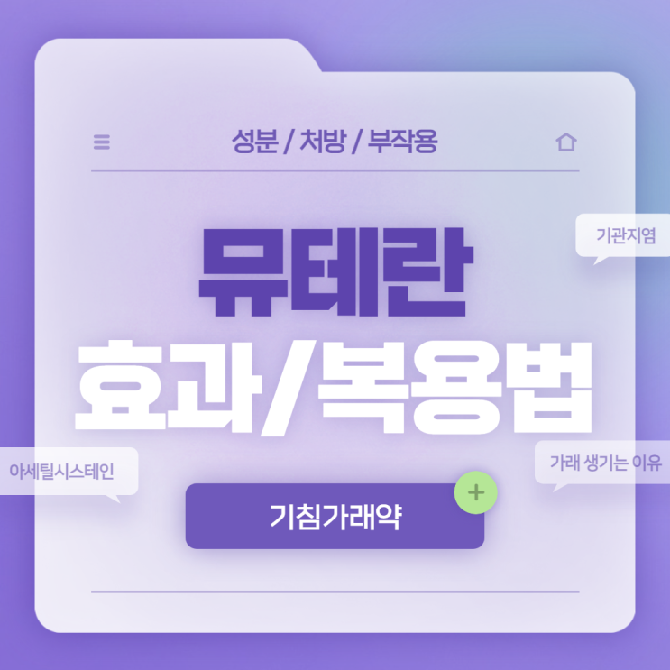  기침가래약 : 뮤테란 효과 및 복용법 【#가래 생기는 이유 #가래약 #기침가래 #기관지염 #기관지염 증상】