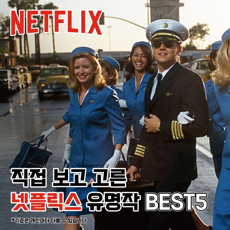  직접 보고 고른 '넥플릭스 영화 추천 BEST5' 유명작