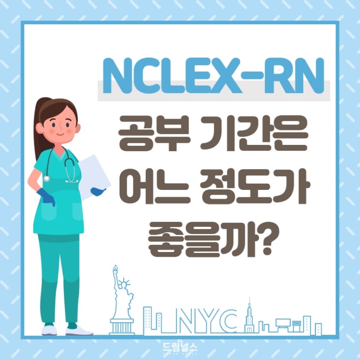 엔클렉스 시험, 과연 공부 기간은 얼마나? 엔클렉스 시험, 과연 공부 기간은 얼마나?