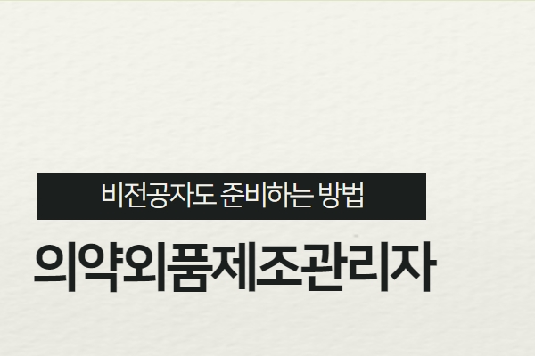  의약외품제조관리자 등록조건 알아볼까요?