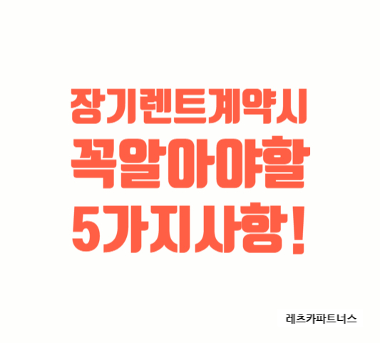  장기렌트카 계약할때 꼭 고려해야 하는 5가지!   렛츠카