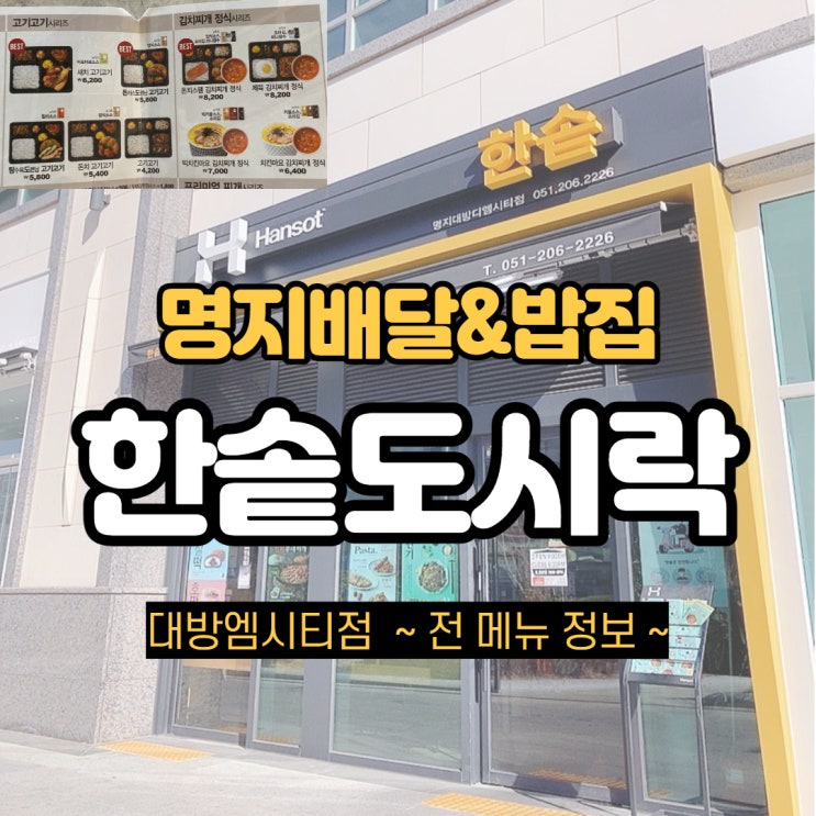  [명지 한솥도시락] 대방엠시티점. 한솥메뉴추천