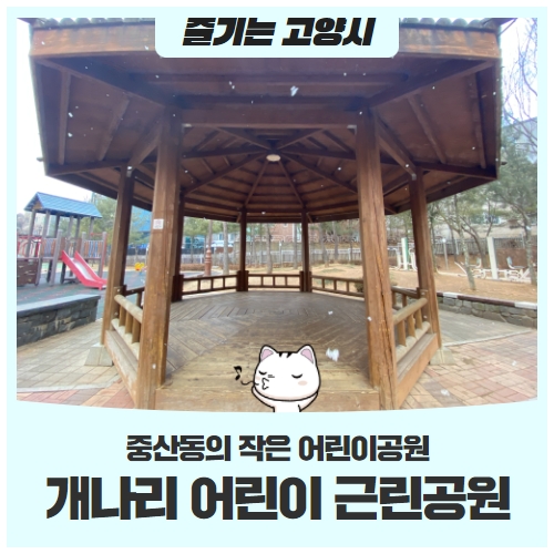 중산동의 작은 어린이공원, 개나리 어린이 근린공원에 놀러 오세요! 중산동의 작은 어린이공원, 개나리 어린이 근린공원에 놀러 오세요!
