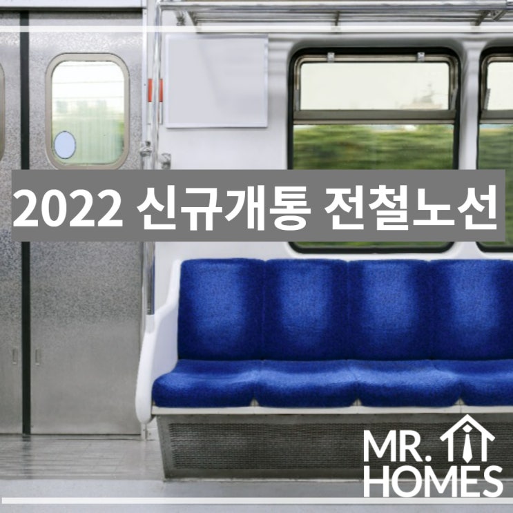  2022 신규 개통하는 전철노선