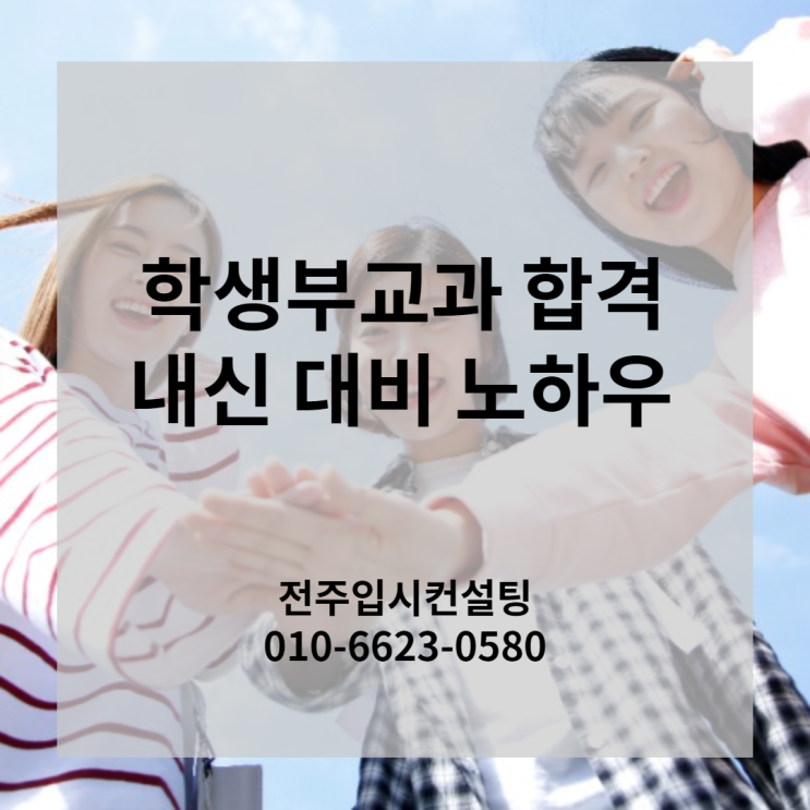  전주입시컨설팅이 추천하는 학생부교과전형 합격을 위한 내신 대비 노하우