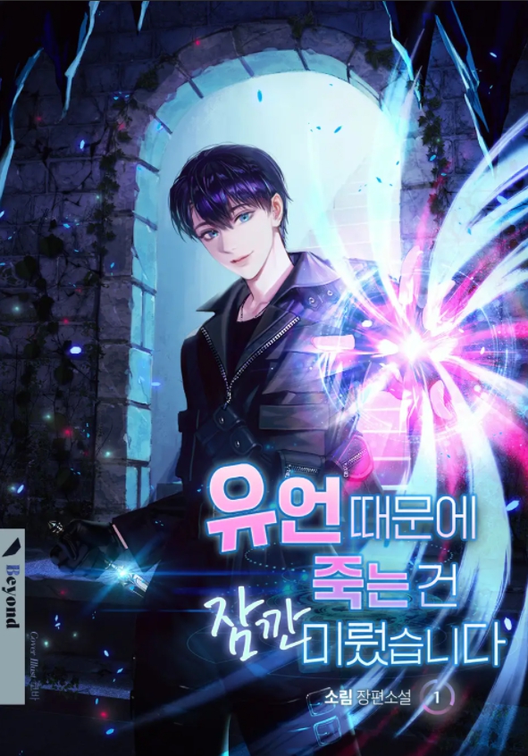  [BL 소설] 유언 때문에 죽는 건 잠깐 미뤘습니다