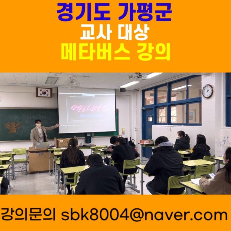 경기도 가평군 교사 대상 메타버스강의 - 메타버스강사 소병구