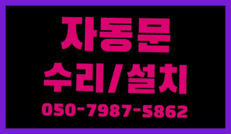  상계6동 아파트자동문 자동문수리/설치/AS 가성비 굿이죠