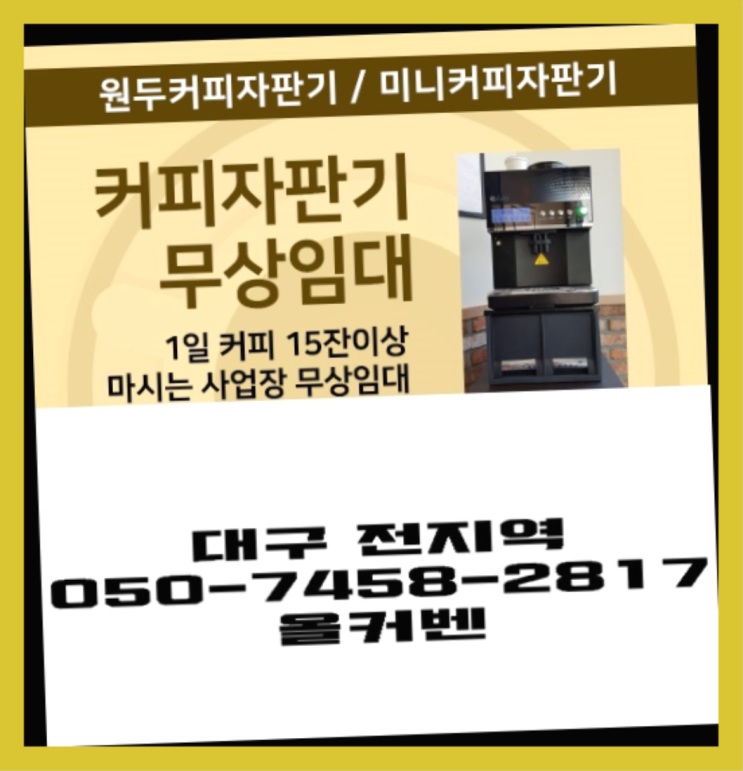  대림동 자동커피머신 무상임대/렌탈/대여 올커벤 무상설치
