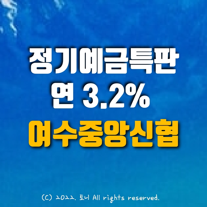 (정기예금특판) 연 3.2%. 여수중앙신협. 전국최고금리! 이자 높은 곳. 목돈굴리기, 이자농사. (정기예금특판) 연 3.2%. 여수중앙신협. 전국최고금리! 이자 높은 곳. 목돈굴리기, 이자농사.