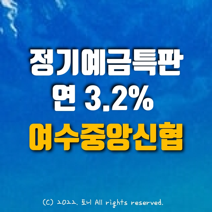 (정기예금특판) 연 3.2%. 여수중앙신협. 전국최고금리! 이자 높은 곳. 목돈굴리기, 이자농사.