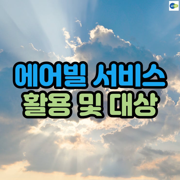 에어빌 서비스 활용 및 대상