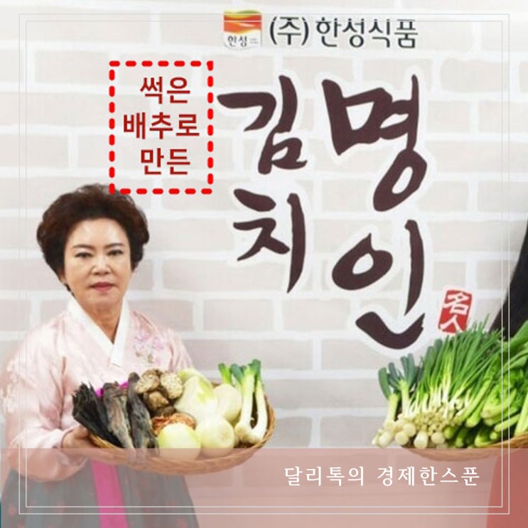  명인 김치 썩은배추 충격적인 한성식품 효원공장 위생상태