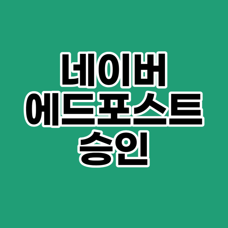 네이버 애드포스트(에드포스트) 미디어 등록 후기(Feat, 광고 수익)