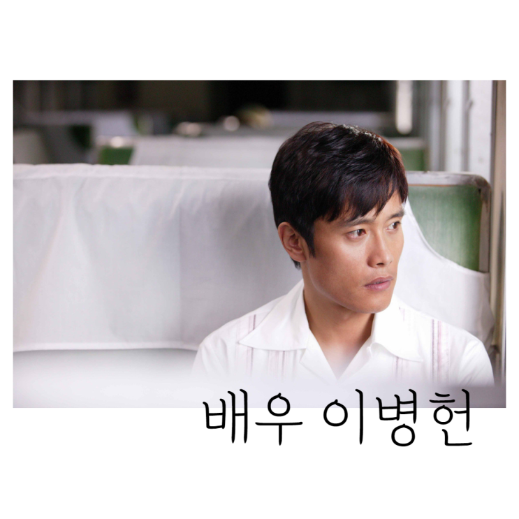 이병헌 필모그래피 中 내가 뽑은 인생작품 NO.5