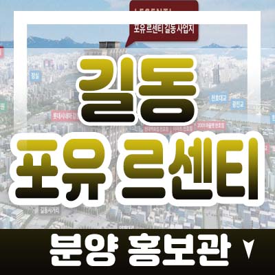 길동 포유르센티 원룸,투룸 오피스텔,상가 분양가 및 모델하우스 방문예약 안내 합니다.