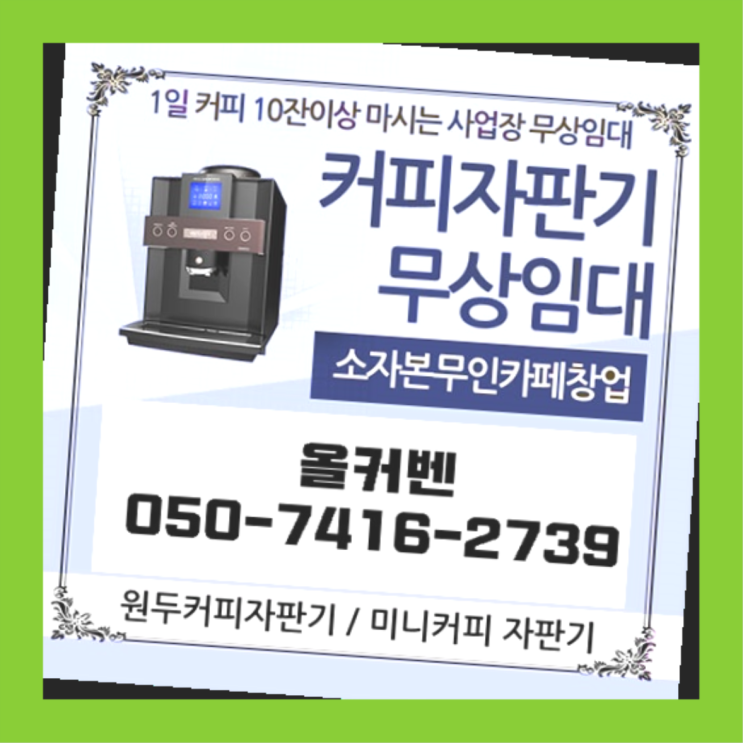  삼송동 미니자판기 올커벤 무상임대/렌탈/대여 너무좋아요