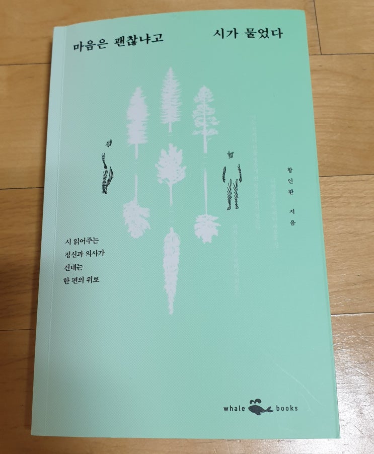  책리뷰#52 [마음은 괜찮냐고 시가 물었다] 하나씩 꺼내보는 위로
