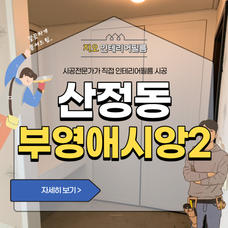  봄맞이인테리어 고민중이시라면 '산정동 부영애시앙2차'
