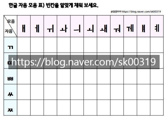 7세 한글공부 자음모음표 한글 자모 워크지 2탄 : 네이버 블로그