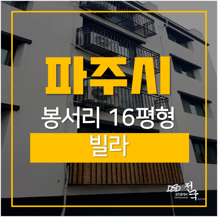 파주경매,신축 파주읍 봉서리빌라 16평 2억 ! 문산역 파주경매,신축 파주읍 봉서리빌라 16평 2억 ! 문산역