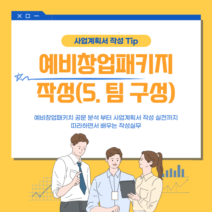 사업계획서 예시 - 예비 창업 패키지 (5.팀 구성)