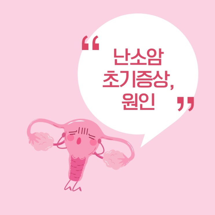  난소암 초기증상 원인 알아보고 예방 및 관리해요!