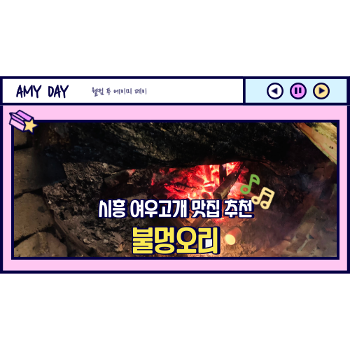 [시흥] 여우고개 분위기 좋은 오리볶음탕 맛집 '불멍오리' 솔직후기
