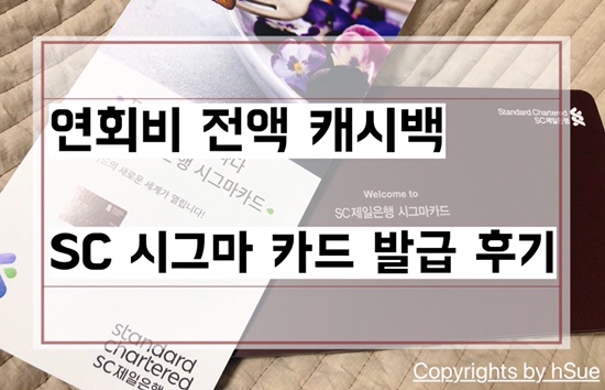  SC 시그마 카드 발급 후기, 연회비 전액 캐시백 프리미엄 카드, 휴면 계좌 풀기