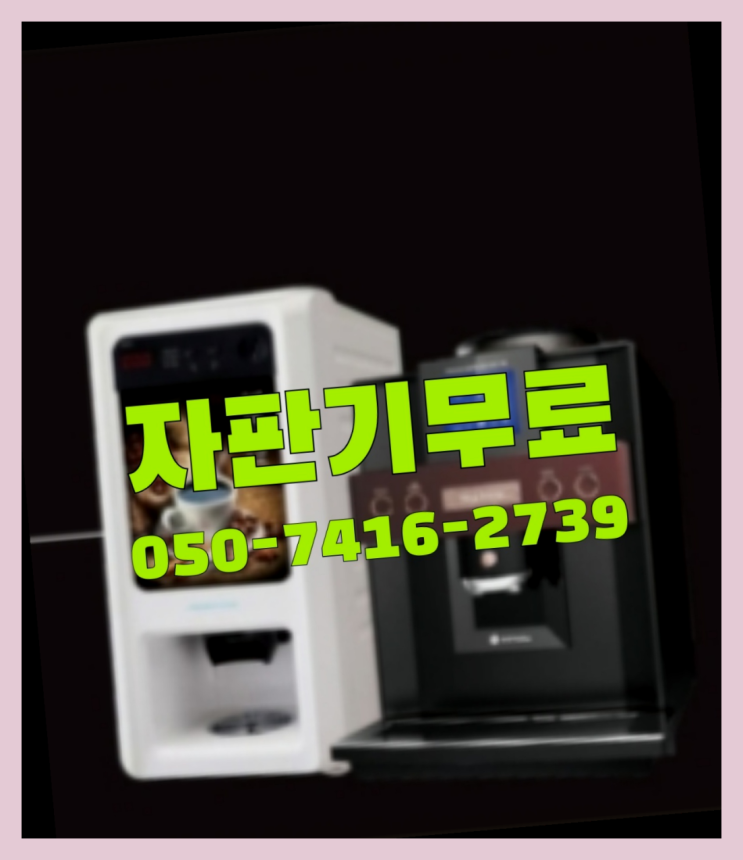 재궁동 자판기렌탈  무상임대/렌탈/대여/판매 저렴한 올커벤 알려드림