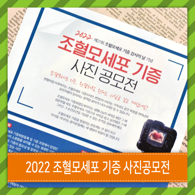  조혈모세포 기증 사진 공모전 (한국조혈모세포은행협회 KMDP 주관)