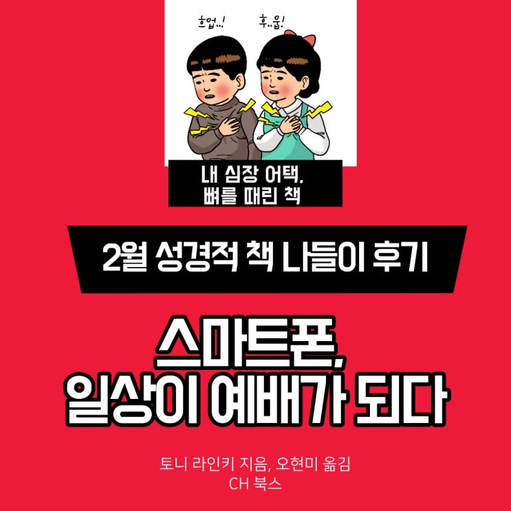  그래도 괜찮습니까?_[2월 성경적 책 나들이 후기] 스마트폰, 일상이 예배가 되다
