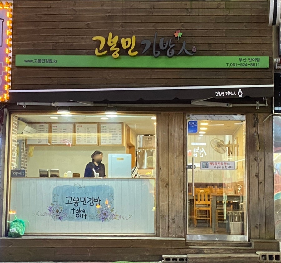 고봉민김밥인 부산반여점 사진 1