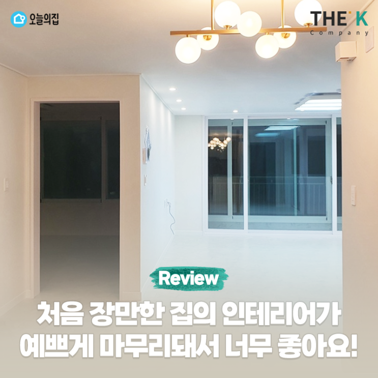  처음 장만한 집의 인테리어가 예쁘게 마무리돼서 행복해요!