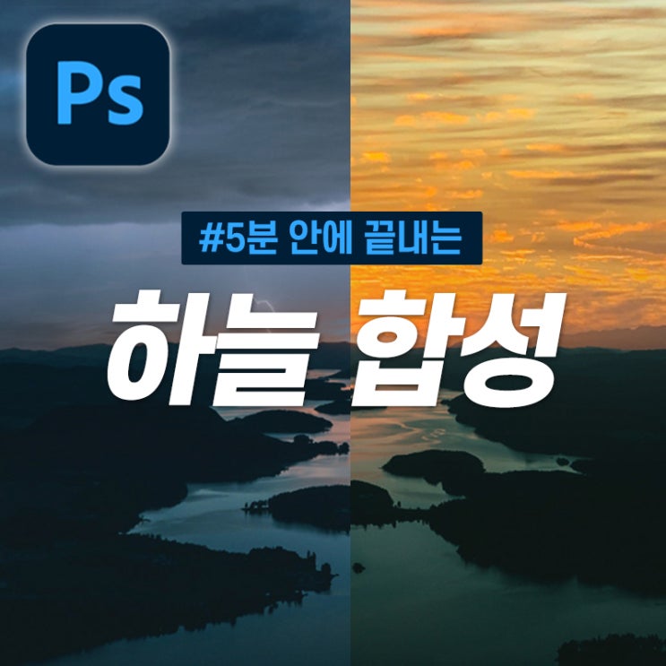  [5분 포토샵] 클릭 한 번으로 하늘 합성하기!