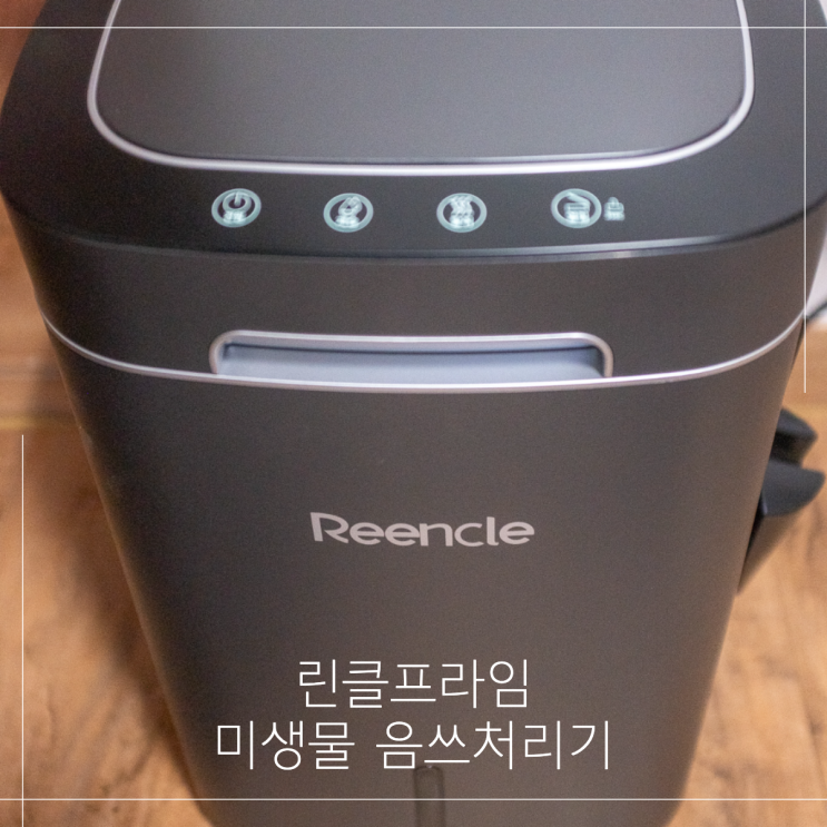  린클프라임 들였어요, 미생물 음쓰처리기 후기