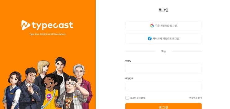  가상 목소리, AI 목소리, 무료 성우!! 바로 typecast