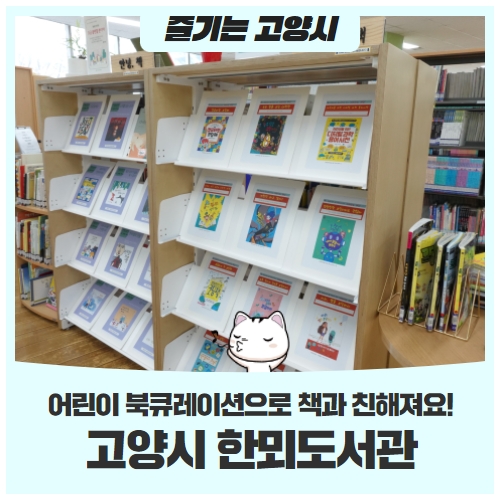 고양시 한뫼도서관어린이 북큐레이션으로 책과 친해지기 고양시 한뫼도서관어린이 북큐레이션으로 책과 친해지기