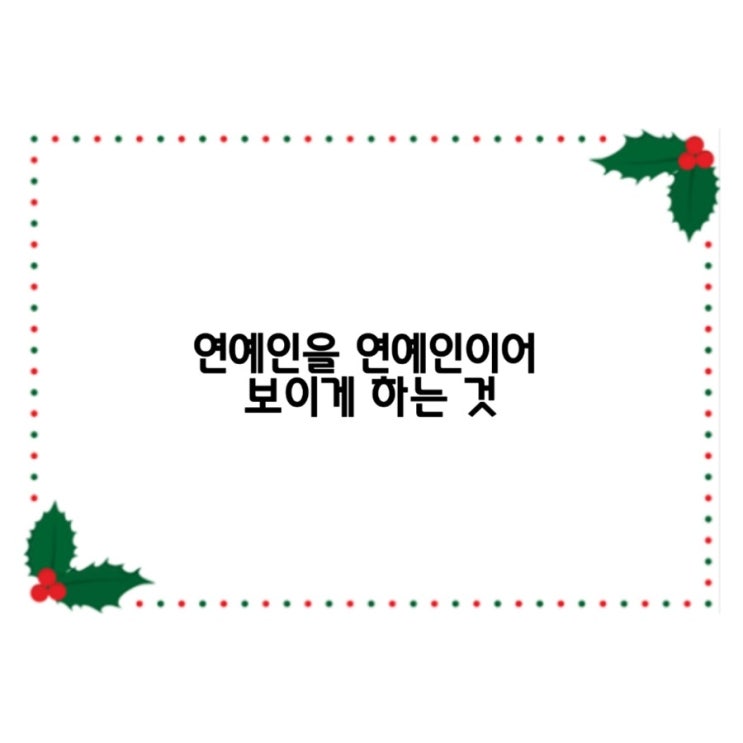  연예인을 연예인이어 보이게 하는 것