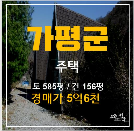 가평주택매매 경매로 취득! 북면 백둔리 가평농가주택 150평 2차경매