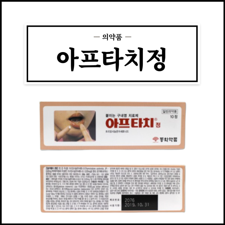 아프타치정, 효능효과/사용법/부작용/주의사항 등 간단정리