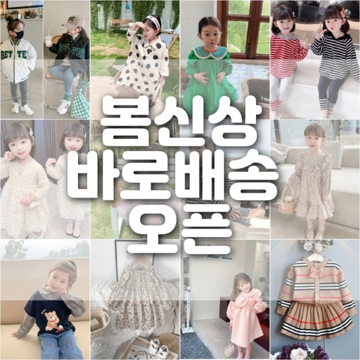  봄신상 특가 바로배송 아동복모음 오픈합니다