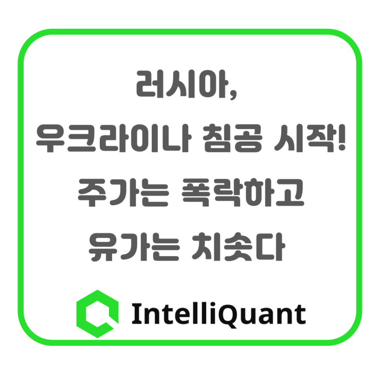 러시아의 우크라이나 침공시작, 주가는 폭락하고 유가는 치솟다