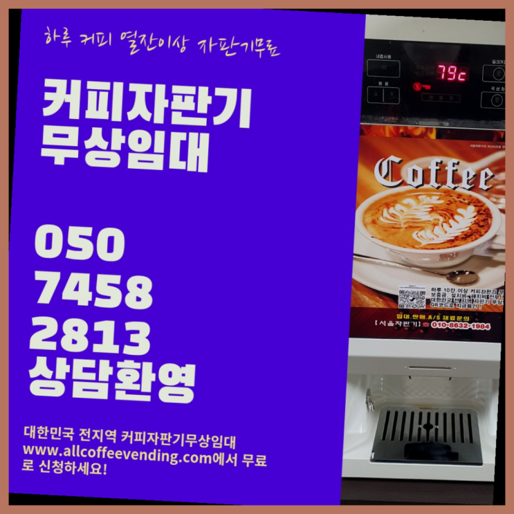  이태원2동 원두커피 무상임대/렌탈/대여/판매 서울자판기 무료가능