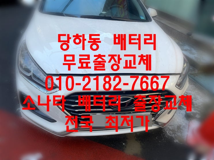  당하동배터리 소나타뉴라이즈밧데리 무료출장교체 로케트GB80L