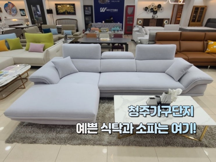  청주가구단지 예쁜 소파 식탁 보고왔어요!
