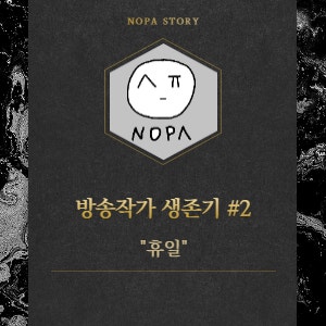  [프리랜서 현실] 방송작가 생존 전략 #2. 휴일은 없다