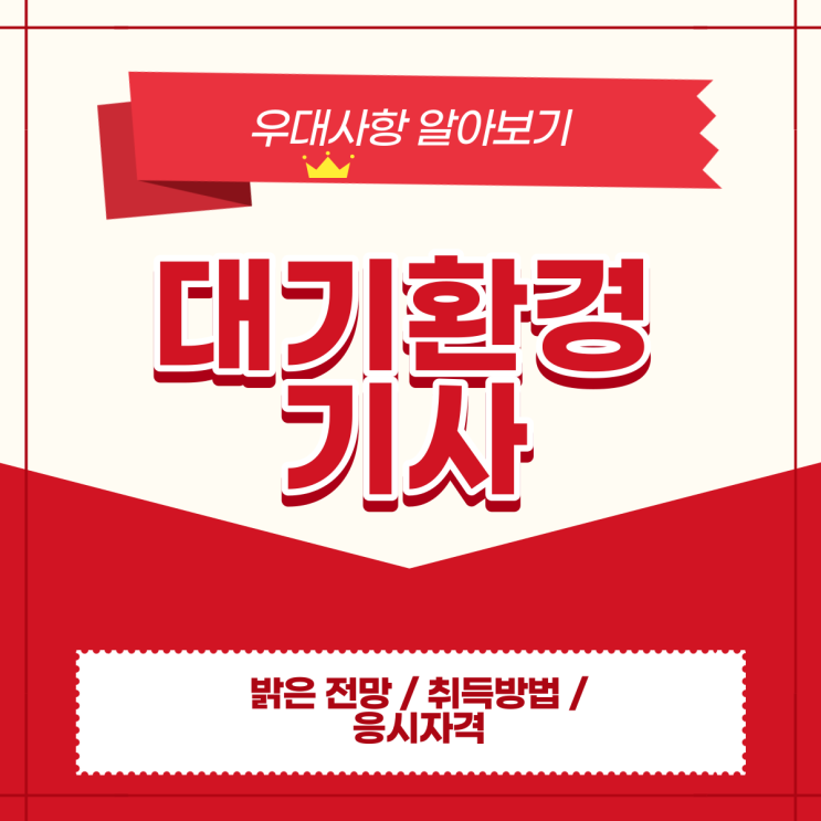 대기환경기사 응시자격, 우대사항 알아보며 갖추기!(feat.학점은행제)