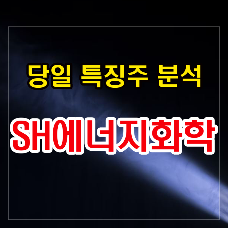 SH에너지화학 주가분석과 전망 - 우크라이나 관련한 천연가스 이슈로 급등세!