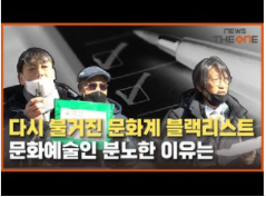 [영상뉴스] 다시 불거진 <b>문화계</b> ‘<b>블랙리스트</b>’…문화예술인이... 
